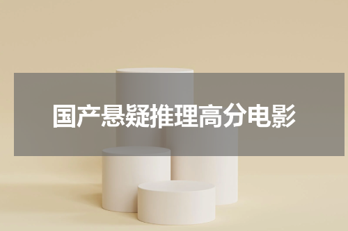 国产悬疑推理高分电影