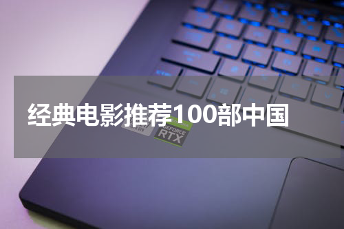 经典电影推荐100部中国