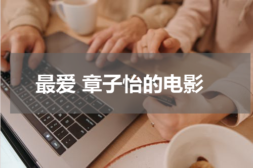 最爱 章子怡的电影
