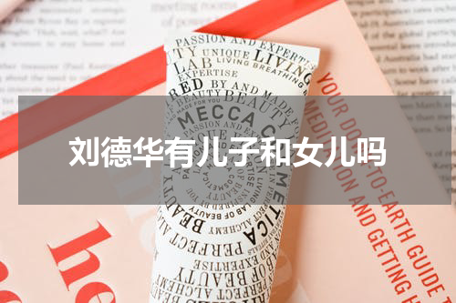 刘德华有儿子和女儿吗