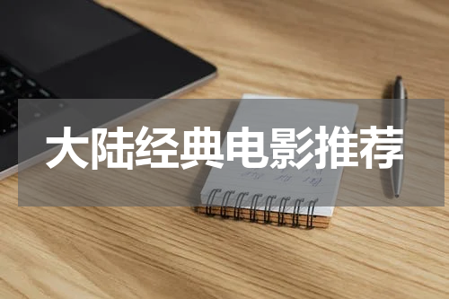 大陆经典电影推荐