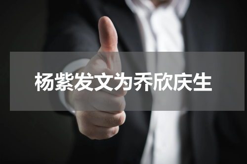杨紫发文为乔欣庆生