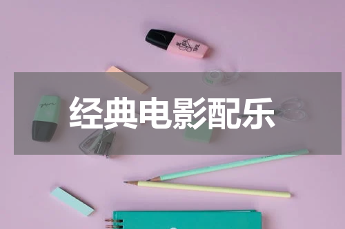 经典电影配乐