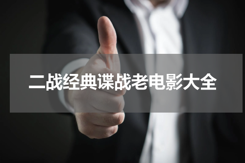 二战经典谍战老电影大全
