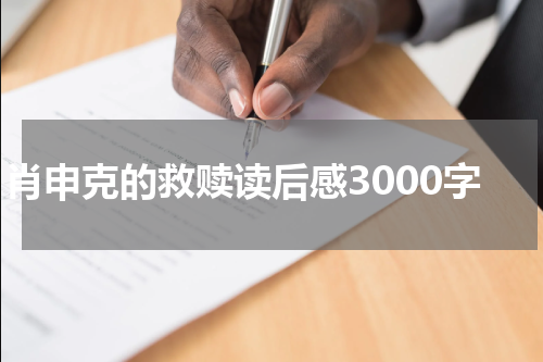 肖申克的救赎读后感3000字