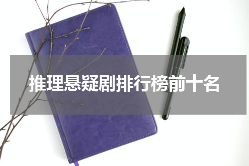 推理悬疑剧排行榜前十名