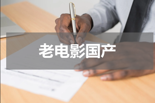 老电影国产