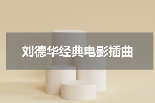 刘德华经典电影插曲