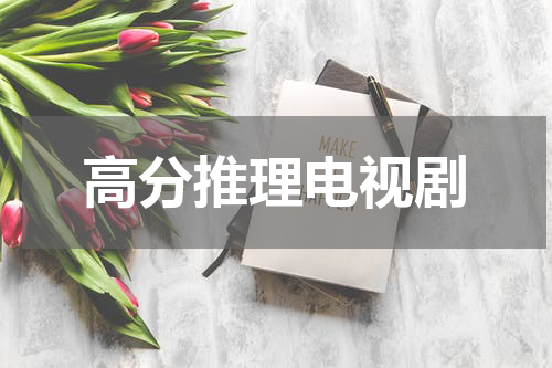 高分推理电视剧