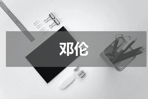 邓伦
