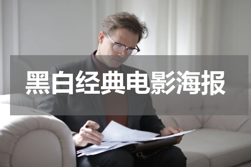 黑白经典电影海报