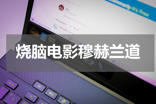 烧脑电影穆赫兰道