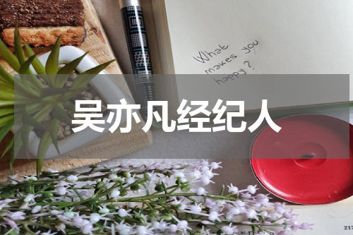 吴亦凡经纪人