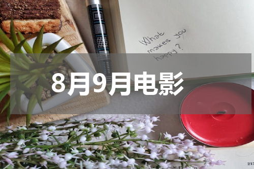 8月9月电影