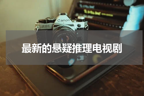 最新的悬疑推理电视剧