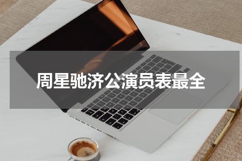 周星驰济公演员表最全