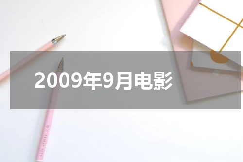 2009年9月电影