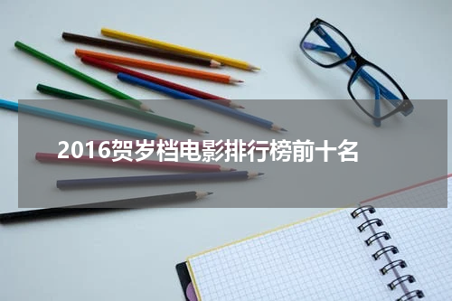 2016贺岁档电影排行榜前十名