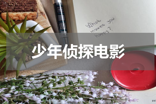 少年侦探电影
