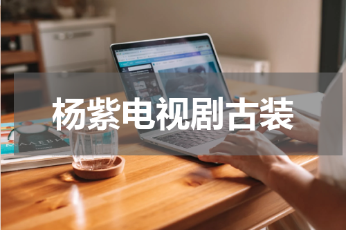 杨紫电视剧古装