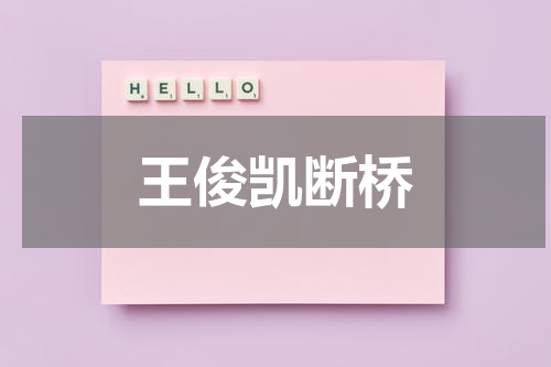 王俊凯断桥