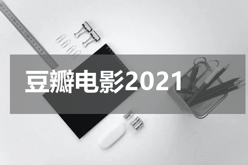 豆瓣电影2021