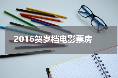 2016贺岁档电影票房