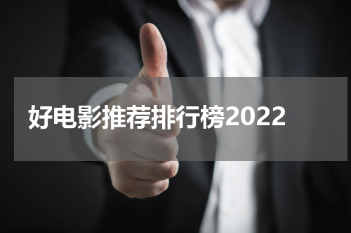 好电影推荐排行榜2022