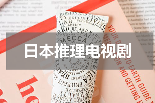 日本推理电视剧