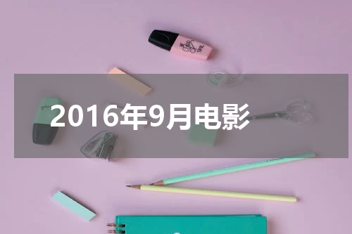 2016年9月电影