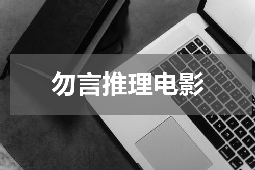 勿言推理电影