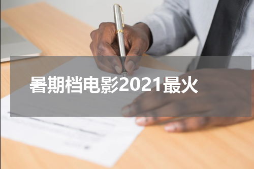 暑期档电影2021最火