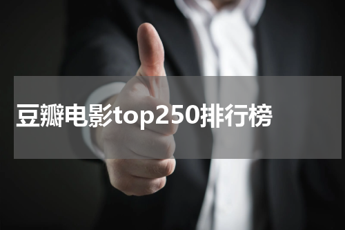 豆瓣电影top250排行榜