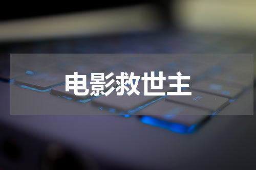 电影救世主