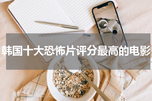 韩国十大恐怖片评分最高的电影
