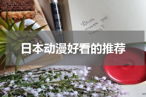 日本动漫好看的推荐
