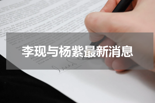 李现与杨紫最新消息