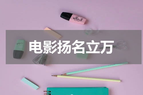 电影扬名立万