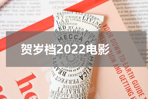贺岁档2022电影