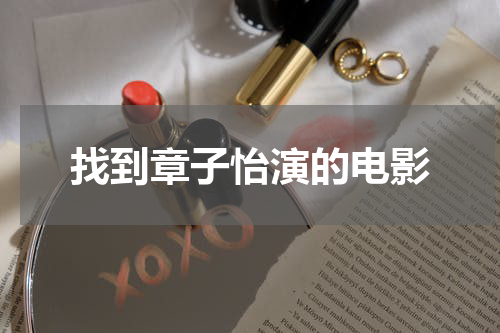 找到章子怡演的电影