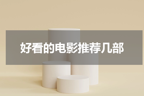 好看的电影推荐几部
