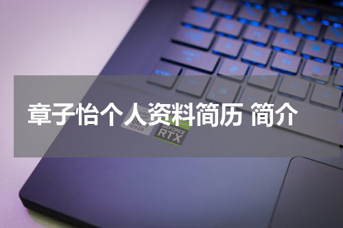 章子怡个人资料简历 简介