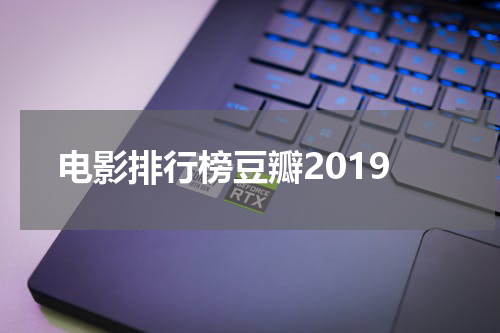 电影排行榜豆瓣2019