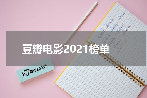 豆瓣电影2021榜单