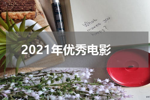2021年优秀电影