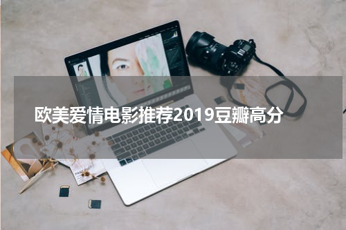 欧美爱情电影推荐2019豆瓣高分