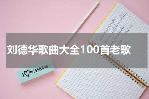 刘德华歌曲大全100首老歌