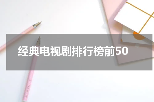 经典电视剧排行榜前50