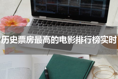 历史票房最高的电影排行榜实时