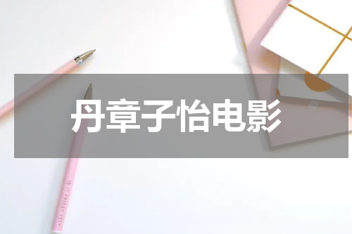 丹章子怡电影